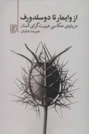کتاب از وایمار تا دوسلدورف - تصویر 1