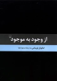 کتاب از وجود به موجود - front
