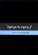 کتاب از وجود به موجود - تصویر 1