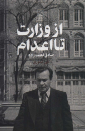 کتاب از وزارت تا اعدام - front