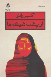 کتاب از پشت شیشه ها - front