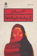 کتاب از پشت شیشه‌ها - تصویر 1