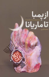 کتاب از پمبا تا ماریانا - front