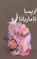 کتاب از پمبا تا ماریانا - تصویر 1