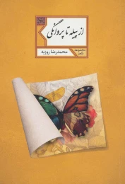کتاب از پیله تا پروانگی - front