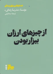 کتاب از چیزهای ارزان بیزار بودن - front