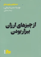 کتاب از چیزهای ارزان بیزار بودن - تصویر 1