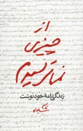 کتاب از چیزی نمی ترسیدم - front