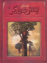 کتاب از ژرفای تاریکی - front