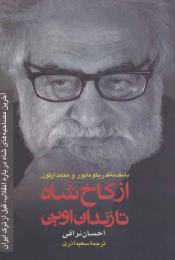 کتاب از کاخ شاه تا زندان اوین - front