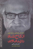 کتاب از کاخ شاه تا زندان اوین - تصویر 1