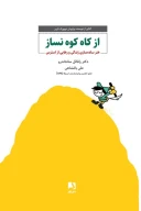 کتاب از کاه کوه نساز - تصویر 1