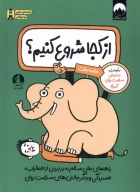 کتاب از کجا شروع کنیم - تصویر 1