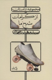 کتاب از کرامات شیخ ما - front