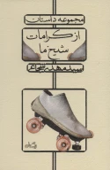 کتاب از کرامات شیخ ما - تصویر 1