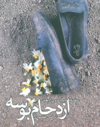 کتاب ازدحام بوسه - front