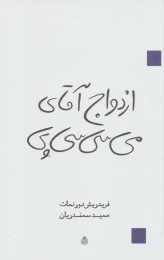 کتاب ازدواج آقای می سی سی پی - front