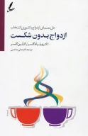 کتاب ازدواج بدون شکست - تصویر 1
