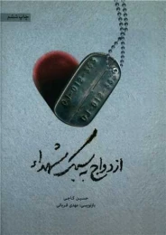 کتاب ازدواج به سبک شهدا