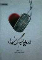 کتاب ازدواج به سبک شهدا - تصویر 1