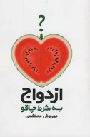 کتاب ازدواج به شرط چاقو - تصویر 1