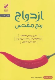 کتاب ازدواج رنج مقدس - front