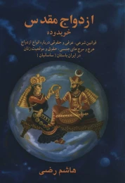 کتاب ازدواج مقدس - front