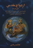 کتاب ازدواج مقدس - تصویر 1