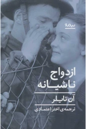 کتاب ازدواج ناشیانه - front