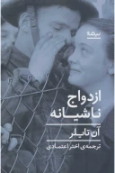 کتاب ازدواج ناشیانه - تصویر 1