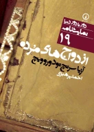 کتاب ازدواج‌های مرده - تصویر 1
