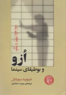 کتاب ازو و بوطیقای سینما - تصویر 1
