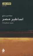 کتاب اساطیر مصر - تصویر 1
