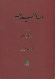 کتاب اساطیر مصر