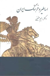 کتاب اساطیر و فرهنگ ایران