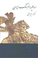 کتاب اساطیر و فرهنگ ایران - تصویر 1