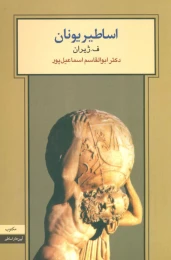 کتاب اساطیر یونان - front