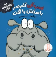 کتاب اسب آبی آخر سر راستش را گفت - تصویر 1