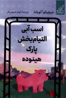 کتاب اسب آبی التیام‌بخش پارک هینوده - تصویر 1