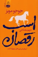 کتاب اسب رقصان - تصویر 1