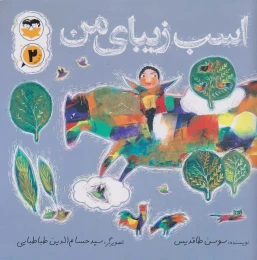 کتاب اسب زیبای من - front