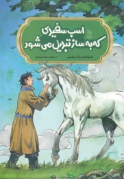 کتاب اسب سفیدی که به ساز تبدیل می شود - front