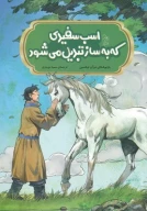 کتاب اسب سفیدی که به ساز تبدیل می‌شود - تصویر 1