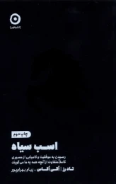 کتاب اسب سیاه - front