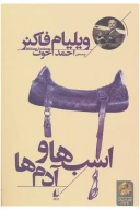 کتاب اسب‌ها و آدم‌ها - تصویر 1
