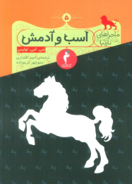 کتاب اسب و آدمش - front
