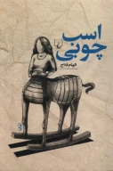 کتاب اسب چوبی - تصویر 1