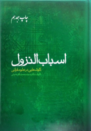کتاب اسباب النزول