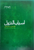 کتاب اسباب النزول - تصویر 1