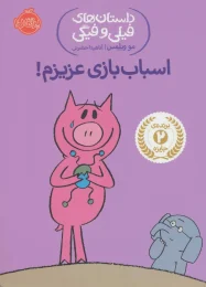 کتاب اسباب بازی عزیزم! - front
